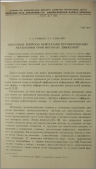 Некоторые вопросы центрально-периферических механизмов произвольных движений