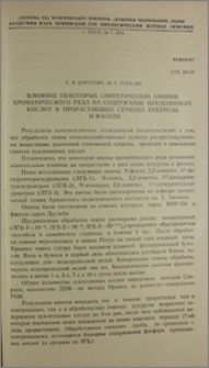 Влияние некоторых синтетических аминов ароматического ряда на содержание нуклеиновых кислот в прорастающих семенах кукурузы и фасоли