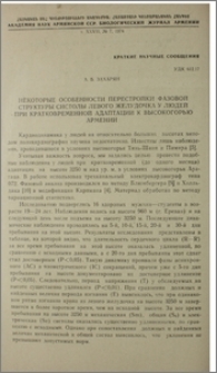 Некоторые особенности перестройки фазовой структуры систолы левого желудочка у людей при кратковременной адаптации к высокогорью Армении