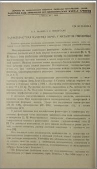 Характеристика качества зерна у мутантов пшеницы