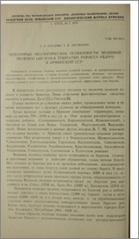 Некоторые экологические особенности водяной полевки (Arvicola terrestris persicus Filippi) в Армянской ССР