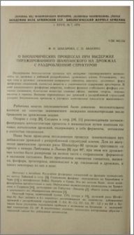 О биохимических процессах при выдержке тиражированного шампанского на дрожжах с раздробленной структурах
