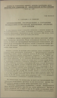 Проникновение, распределение и сохранение пенициллина в организме беременных крольчих и их плодов