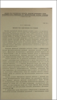 Вещества цветения растений