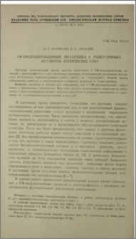 УФ-индуцированный мутагенез у рибосомных мутантов Escherichia coli