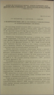 О взаимодействии ДНК и гистонов в гомологичных и гетерологичных системах