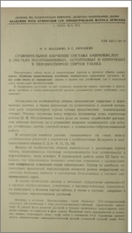 Сравнительное изучение состава аминокислот в листьях восприимчивыхб устойчивых и иммунных к пероноспорозу сортов табака