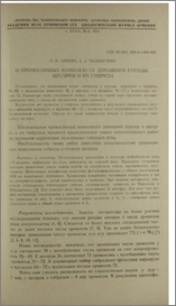 О хромосомных комплексах домашней курицы, цесарки и их гибрида