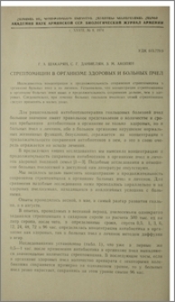 Стрептомицин в организме здоровых и больных пчел