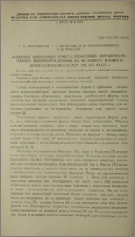 Влияние некоторых кристаллоносных энтомопатогенных микроорганизмов на большого елового лубоеда (Dendroctonus micans Kugel)