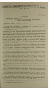Изучение действия облучения на семена и рассаду томата