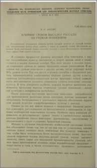 Влияние сроков высадки рассады на урожай помидоров