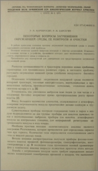 Некоторые вопросы загрязнения окружающей среды, ее контроля и очистки
