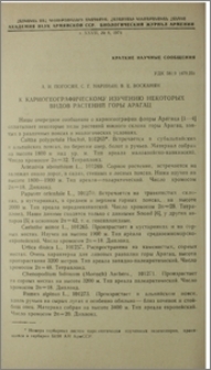 К кариогеографическому изучению некоторых видов растений горы Арагац