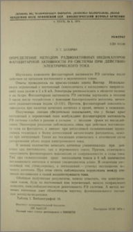 Определение методом радиоактивных индикаторов фагоцитарной активности РЭ системы при действии электрического тока