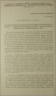 Сравнительное изучение интенсивности иммунного ответа у мышей-опухоленосителей и изологичных нормальных мышей линии СЗНА