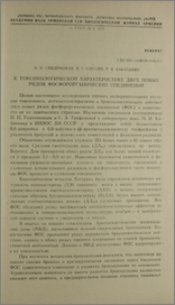 К токсикологической характеристике двух новых рядов фосфорорганических соединений