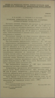 Хранение лейкоцитов крови при различных отрицательных температурах