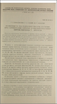 Особенности наследования высоты растений при скрещивании коротко- и высокостебельных сортов пшеницы T. aestivum