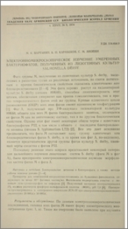 Электронномикроскопическое изучение умеренных бактериофагов, полученных из лизогенных культур Salmonella derby