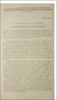 О фотохемилюминесценции аргиназы