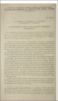 Роль бледного шара в регуляции корковой активности