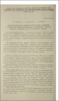 Некоторые цито-эмбриологические данные о процессе оплодотворения различных сортов Cerasus vulgaris Mill в условиях АрмССР