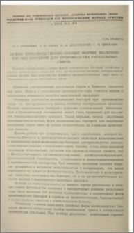 Новые производственно-ценные формы молочно-кислых бактерий для производства рассольных сыров