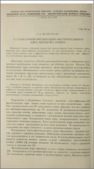 О структурной организации фастигиального ядра мозжечка кошки