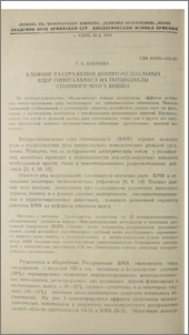 Влияние раздражения вентро-медиальных ядер гипоталамуса на потенциалы спинного мозга кошки