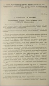 Поперечный прирост граба кавказского в связи с типами леса