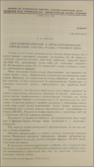 Электрофоретическое и хроматографическое определение состава осадка столового вина