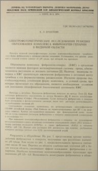 Спектрофотометрические исследования реакции образования комплекса фибриноген-гепарин в видимой области