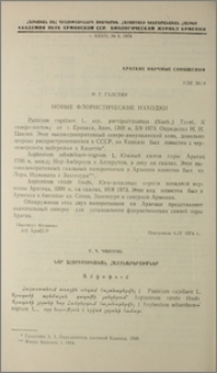 Новые флористические находки