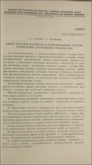 Обзор методов анализов и моделирования систем управления зрачковыми рефлексами
