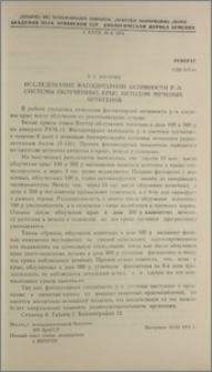 Исследование фагоцитарной активности р.-э. системы облученных крыс методом меченых антигенов