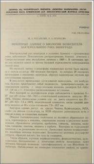 Некоторые данные о биологии возбудителя бактериального рака винограда