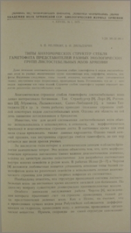 Типы анатомических структур стебля гаметофита представителей разных экологических групп листостебельных мхов Армении