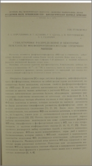 Субклеточное распределение и некоторые показатели фосфопротеинфосфатазы сердечной мышцы