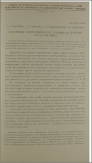 Некоторые фотохимические реакции в сетчатке глаза лягушки
