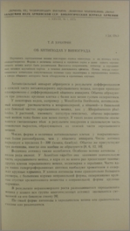 Об антиподах у винограда