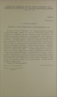 Заметки о жесткокрылых-стафилинидах СССР