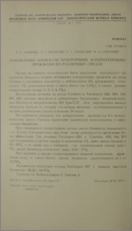 Накопление биомассы некоторыми аспорогенными дрожжами на различных средах