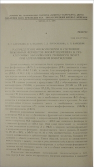 Распределение фосфолипидов и состояние некоторых ферментов фосфатидогенеза в субклеточных образованиях головного мозга при адреналиновом возбуждении