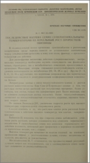 Последействие нагрева семян супероптимальными температурами на начальный рост проростков пшеницы