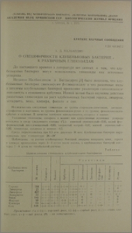 О специфичности клубеньковых бактерий к различным гликозидам
