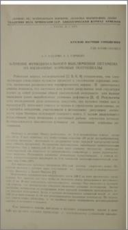 Влияние функционального выключения путамена на вызванные корковые потенциалы
