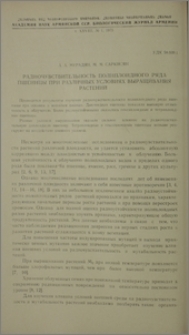 Радиочувствительность полиплоидного ряда пшеницы при различных условиях выращивания растений