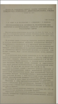 Протеолитическая активность молочнокислых бактерий и бактериальных заквасок для выработки рассольных сыров