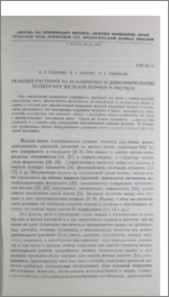 Реакция растений на исключение и дополнительную подкормку железом корней и листьев